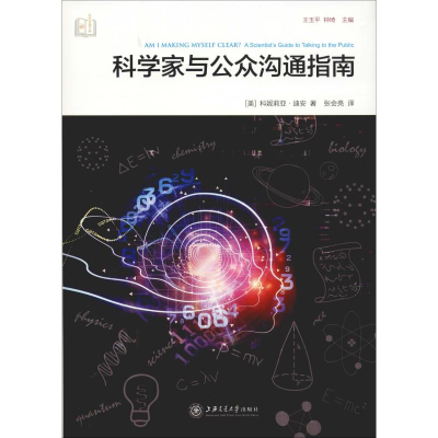 醉染图书科学家与公众沟通指南9787313205438