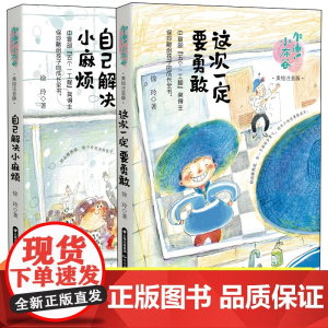 加油!小布谷 自己解决小麻烦+这次一定要勇敢全2册 彩图注音版6-8岁儿童文学校园励志成长小说故事书籍 小学生一二三四五