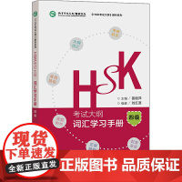 HSK考试大纲.词汇学习手册四级