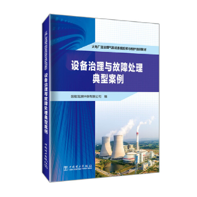 正版新书]火电厂湿法烟气脱硫系统检修与维护培训教材----设备治