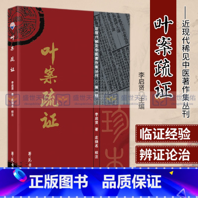 [正版]叶案疏证 近现代稀见中医著作集丛用 本书为叶天士的临证经验集成 对于临床治病中的辨证论治颇有裨益 李启贤