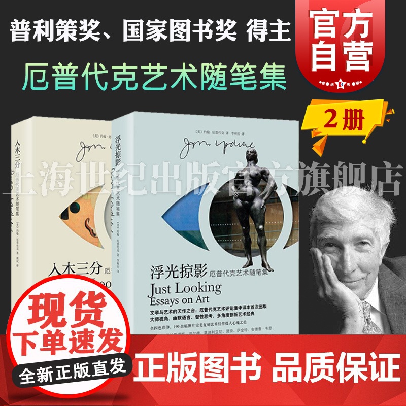 入木三分/浮光掠影 厄普代克艺术随笔集普利策奖得主上海译文出版社外国文学欧美小说另著兔子四部曲东镇女巫圣洁百合马人鸽羽