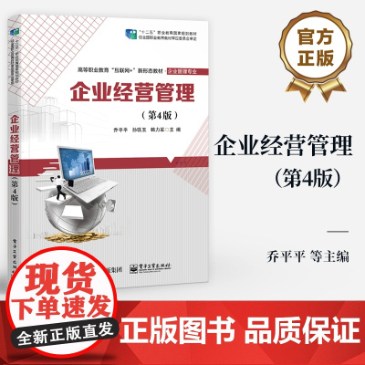 店 企业经营管理 第4版 第四版 高等职业院校经济类管理类专业教材 现代企业经营管理书籍 乔平平 等 编 电子工业出版