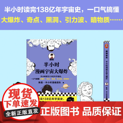 正版书籍 半小时漫画宇宙大爆炸 半小时读完138亿年宇宙史 一口气搞懂大爆炸 奇点 黑洞 混子哥陈磊新作 新老版随机