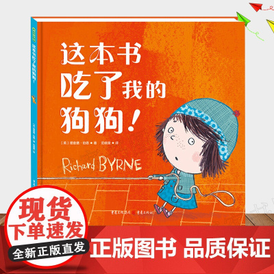 这本书吃了我的狗狗! (英)理查德·伯恩 正版书籍儿童绘本3到6岁睡前故事书幼儿园大班中班书籍早教儿童读物4岁孩子阅读的