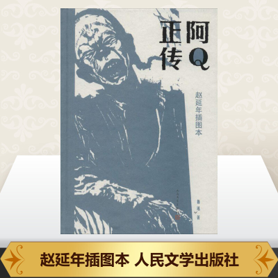 [M]阿Q正传-9787020098330