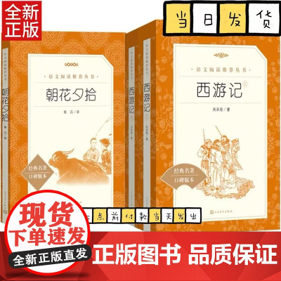 朝花夕拾+西游记 人民文学出版社 鲁迅原著正版原版完整版无删减 初中初一七年级上册必阅读编版语文名著导读版集注集