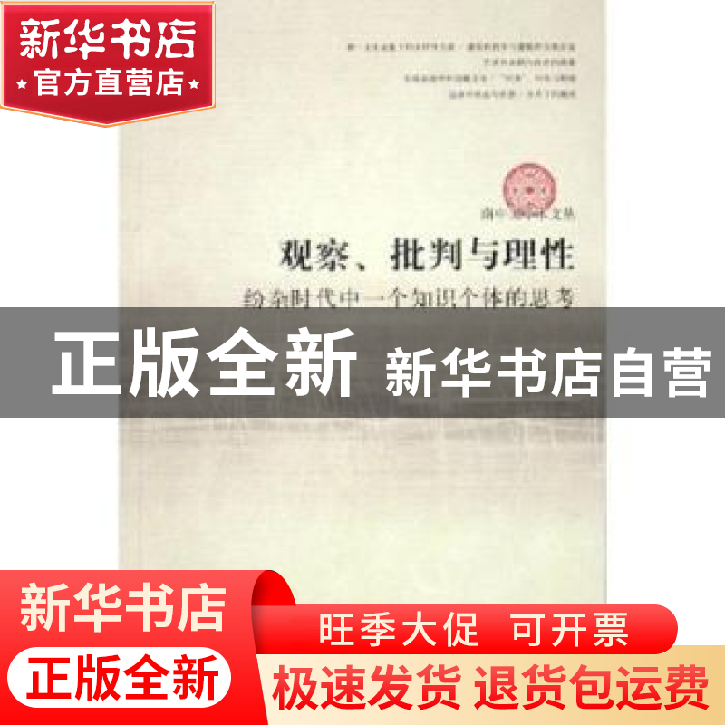 正版 观察批判与理性(纷杂时代中一个知识个体的思考) 姚新勇 文