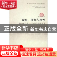 正版 观察批判与理性(纷杂时代中一个知识个体的思考) 姚新勇 文