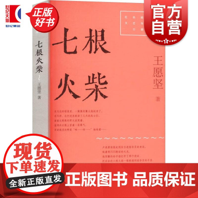 七根火柴 红色经典文艺作品口袋书第二辑 王愿坚著上海文艺出版社中国当代小说