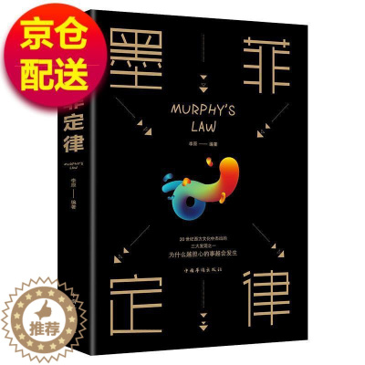 [醉染正版]墨菲定律李原 社会科学书籍