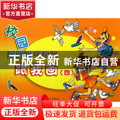 正版 校园黑板报手抄报跟我画(4) 周寅舫 浙江科技 9787534153730