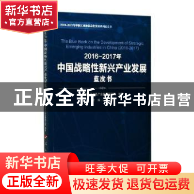 正版 2016-2017年中国战略性新兴产业发展蓝皮书 中国电子信息产