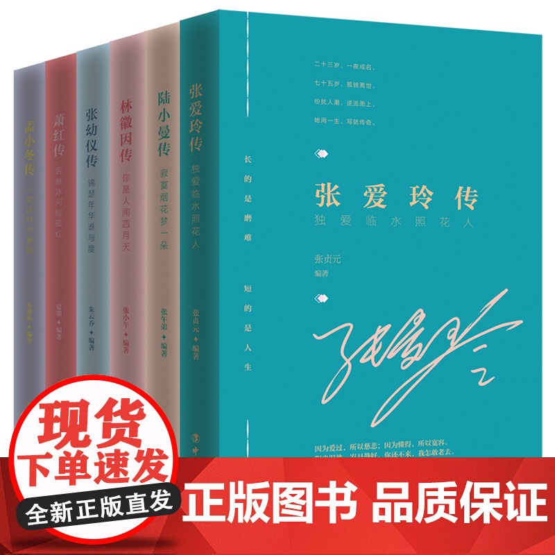 民国六才女传记系列:张爱玲,林徽因,陆小曼,张幼仪,萧红,孟小冬