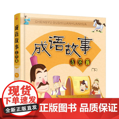 成语故事连环画(下)
