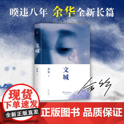 文城 余华作品 继活着时隔8年长篇力作 精致装现当代文学书 文城余华正版打许三观卖血记在细雨中呼喊
