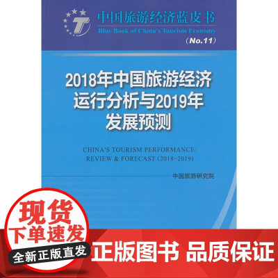 2018年中国旅游经济运行分析与2019年发展预测