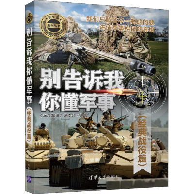 醉染图书别告诉我你懂军事(经典战役篇)9787302524526