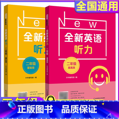 2年级[听力基础+听力提高] 小学通用 [正版]全新英语听力一二年级三年级四年级五年级六年级基础版提高版全新英语阅读词汇