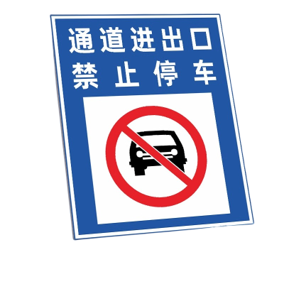 迅迈 50*70cm通道进出口TC10(PVC板)消防通道禁止停车安全警告警示牌严禁堵塞安全通道标志提示标识牌