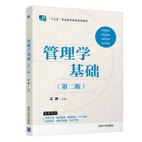 正版新书]管理学基础(第二版)王霁 著9787302544180