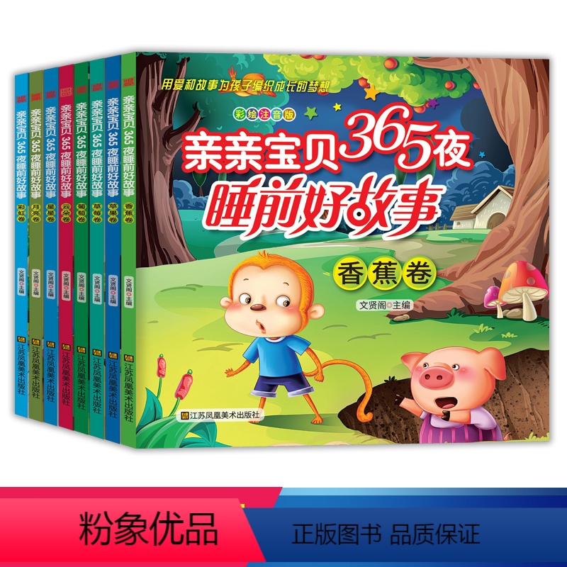 亲亲宝贝365夜睡前好故事[全8册] [正版]365夜睡前故事书大全婴幼儿宝宝启蒙10分钟亲亲宝贝晚安绘本0-1-2-3