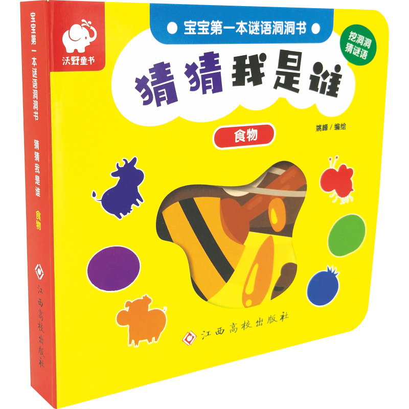 [M]猜猜我是谁(食物)/宝宝第一本谜语洞洞书-9787549379644