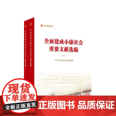 全面建成小康社会重要文献选编(上、下) 中共中央党史和文献研究院 编 人民出版社