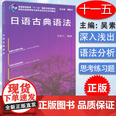 正版 日语古典语法 吴素兰 上海外语教育出版社日语语法基础教程零基础日语入门教程 日语自学书籍 日语学习 日语古典语法词