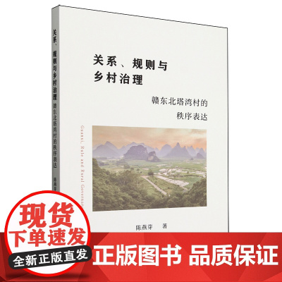 正版 关系规则与乡村治理:赣东北塔湾村的秩序表达 陈燕芽著 政治理论 中国社会科学出版社正版