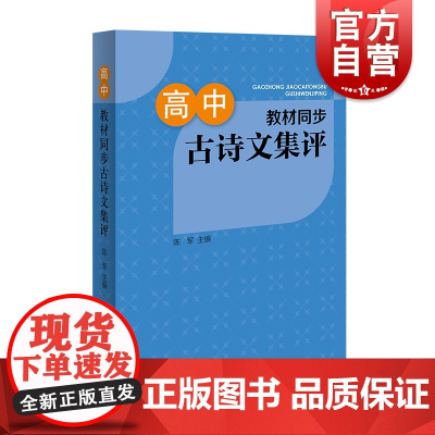 正版 高中教材同步古诗文集评 涵盖新教材篇目高一二三高中教辅含注释上海辞书出版社附思考题文言文古诗词课后练习备课资料
