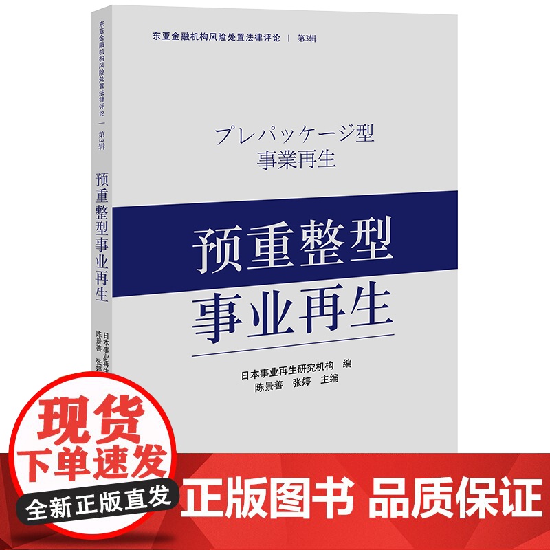 正版 预重整型事业再生 日本事业再生研究机构 编 陈景善 张婷 主编 法律出版社 9787519770631