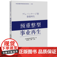 正版 预重整型事业再生 日本事业再生研究机构 编 陈景善 张婷 主编 法律出版社 9787519770631