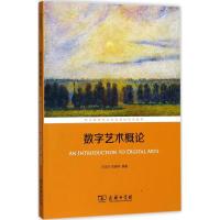 正版新书]数字艺术概论王效杰9787100153904