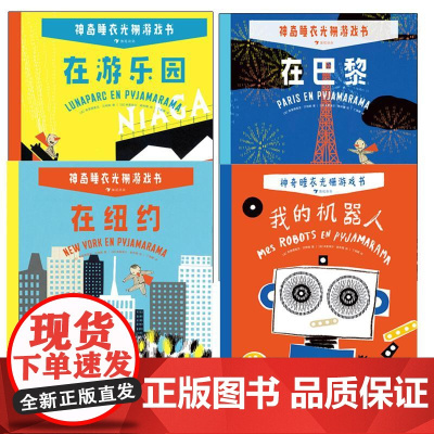 神奇睡衣光栅游戏书(全四册) 四川美术出版社