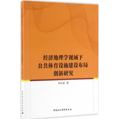 [M]经济地理学视域下公共体育设施建设布局创新研究-9787516179703