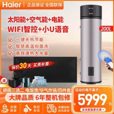 海尔(Haier)太空能热水器200升太阳能热水器空气能热水器三源速热家用WiFi智控高温抑菌
