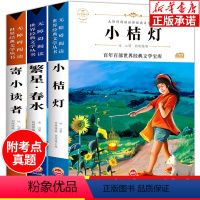 [全3册]繁星春水+寄小读者+小桔灯 [正版]繁星春水原著 寄小读者 全3册 冰心儿童文学全集小桔灯散文集三四五六年级课