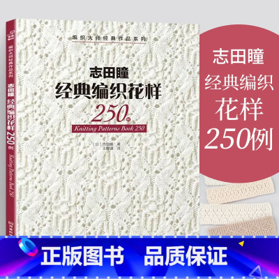 [正版]志田瞳经典编织花样250例 织毛衣教程零基础学钩针编织书毛衣编织书籍大全花样初学者手工毛线钩针书图解日本针织棒