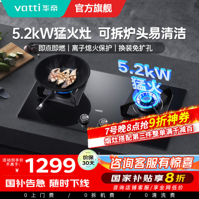 [官方旗舰]华帝(vatti)5.2KW火力燃气灶天然气大火双眼灶打火灶具台式嵌入式可调节JZT-i10075B 天然气