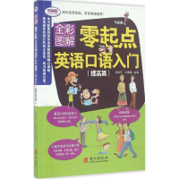 音像零起点英语口语初级入门张淑芳,牛慧霞 主编