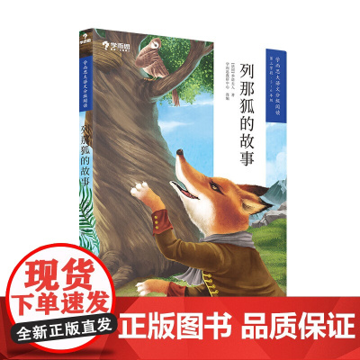 列那狐的故事 学而思大语文分级阅读 小学五六年级课外阅读 第二辑第三学段