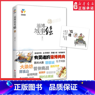 [正版]淄博城事绘手绘旅游指南淄博市文化旅游吃一顿淄博烧烤游一座历史名城感受淄博的人间烟火气和文化魅力一本书读懂这座城