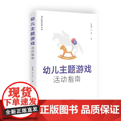 幼儿主题游戏活动指南 李艳莹、白鸽 中国言实出版社