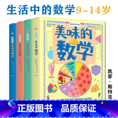 [正版]美味的数学生物化学物理科学系列9-14岁中学生启蒙课外阅读书籍中考知识点精美插图吃美食玩转数学从有趣的角度找到