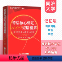 [正版]德语核心词汇与1000短语精解 李常胜,胡达 著 吴凤萍 编 德语文教 书店图书籍 同济大学出版社有限公司