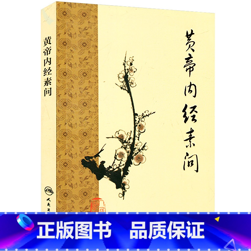 [正版]书籍黄帝内经素问 中医基础理论中医临床四大名著之一原著全集 皇帝内经中医养生书籍 养生学自学入门书 人民卫生出