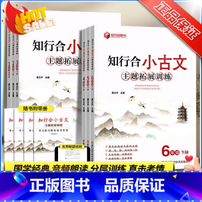 [2本]阅读主题训练+小古文 小学一年级 [正版]2025版新版知行合小古文主题拓展训练一二三四五六年级上下册启蒙篇人教