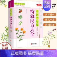 名医李时珍 [正版]名医李时珍特效良方大全 中医养生宝典彩色图文版中医药材图鉴 家庭养生入门 中医基础理论医学类书籍 z