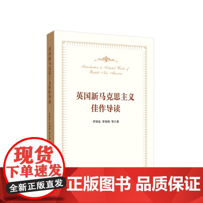 英国新马克思主义佳作导读 乔瑞金 李瑞艳 等著 人民出版社